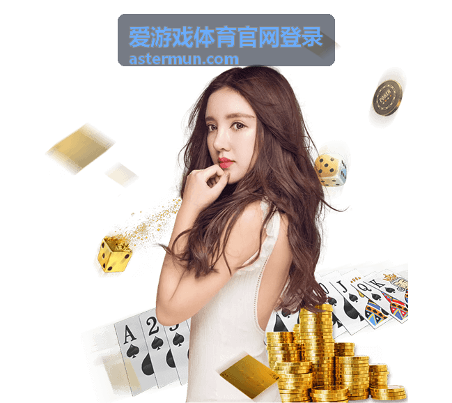 爱游戏体育官网登录战队历史交手记录封面